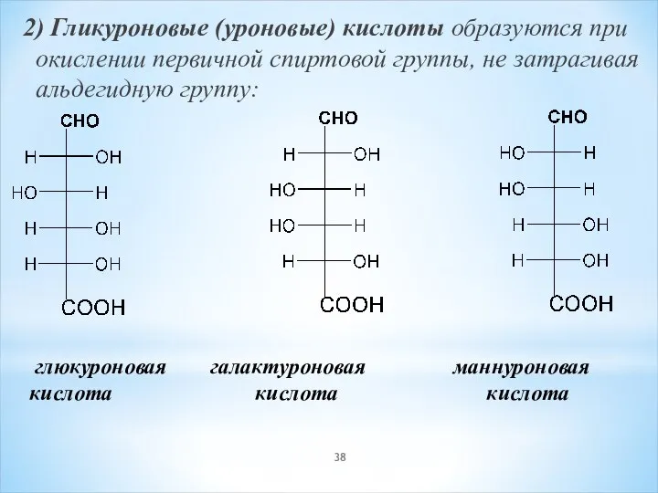 2) Гликуроновые (уроновые) кислоты образуются при окислении первичной спиртовой группы, не