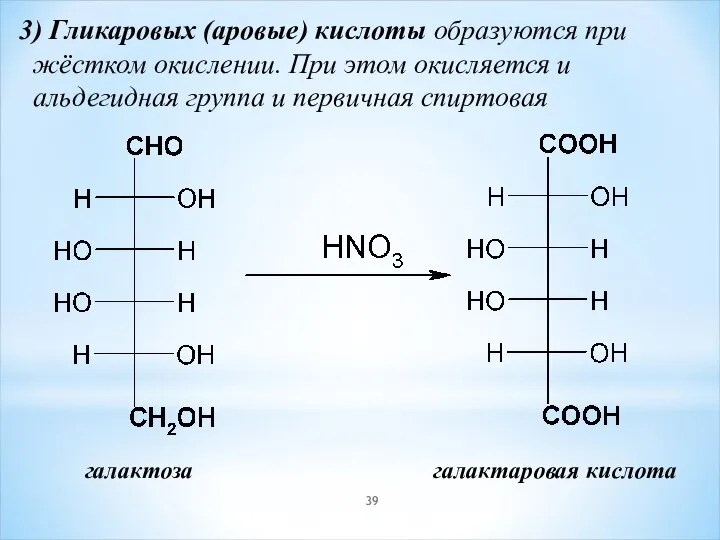 3) Гликаровых (аровые) кислоты образуются при жёстком окислении. При этом окисляется