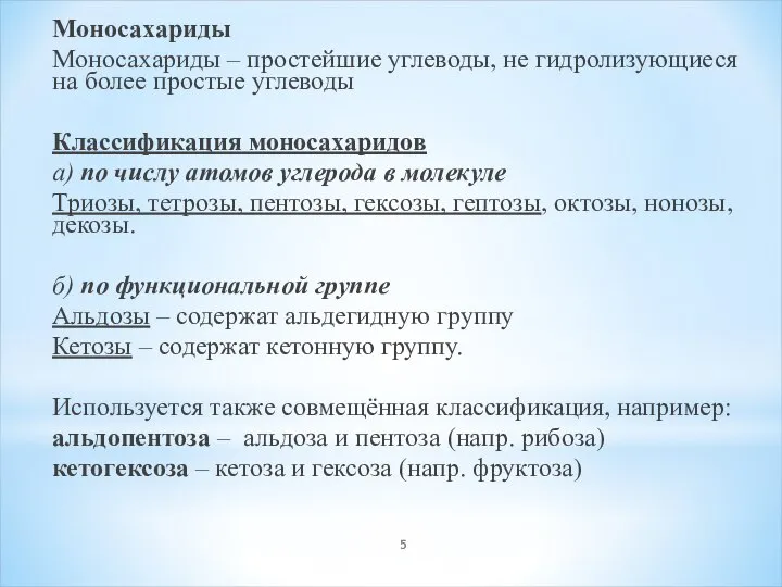 Моносахариды Моносахариды – простейшие углеводы, не гидролизующиеся на более простые углеводы