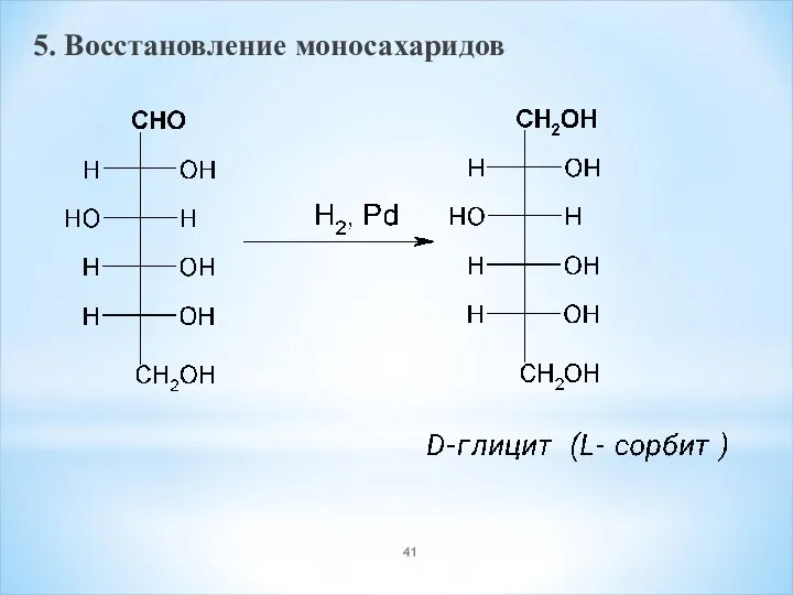 5. Восстановление моносахаридов