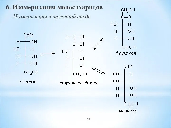 6. Изомеризация моносахаридов Изомеризация в щелочной среде