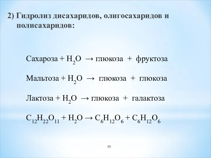 2) Гидролиз дисахаридов, олигосахаридов и полисахаридов: Сахароза + H2O → глюкоза