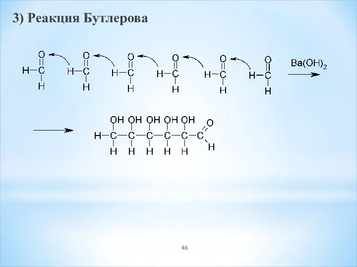 3) Реакция Бутлерова