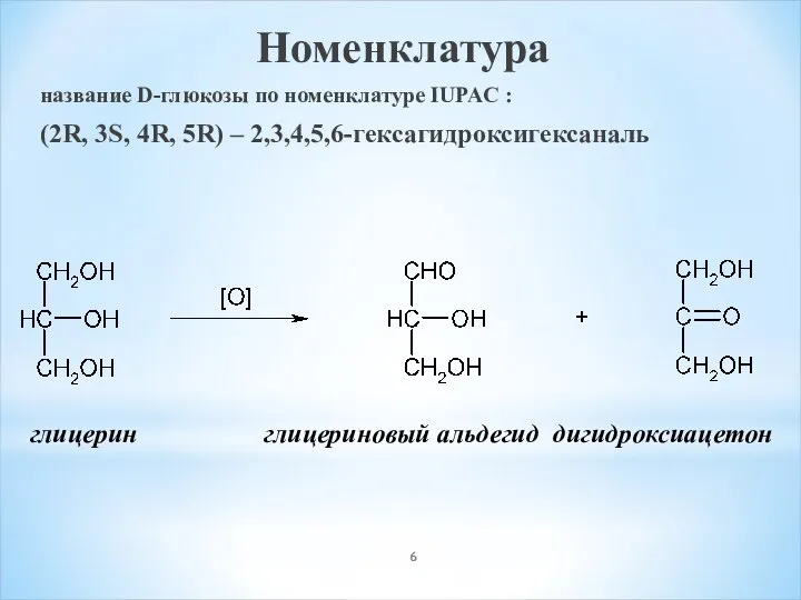 Номенклатура название D-глюкозы по номенклатуре IUPAC : (2R, 3S, 4R, 5R)