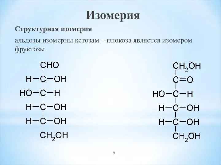 Изомерия Структурная изомерия альдозы изомерны кетозам – глюкоза является изомером фруктозы