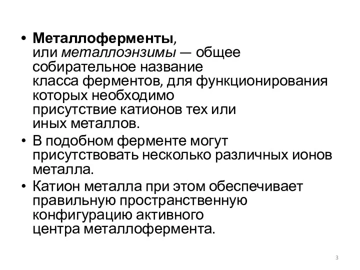 Металлоферменты, или металлоэнзимы — общее собирательное название класса ферментов, для функционирования