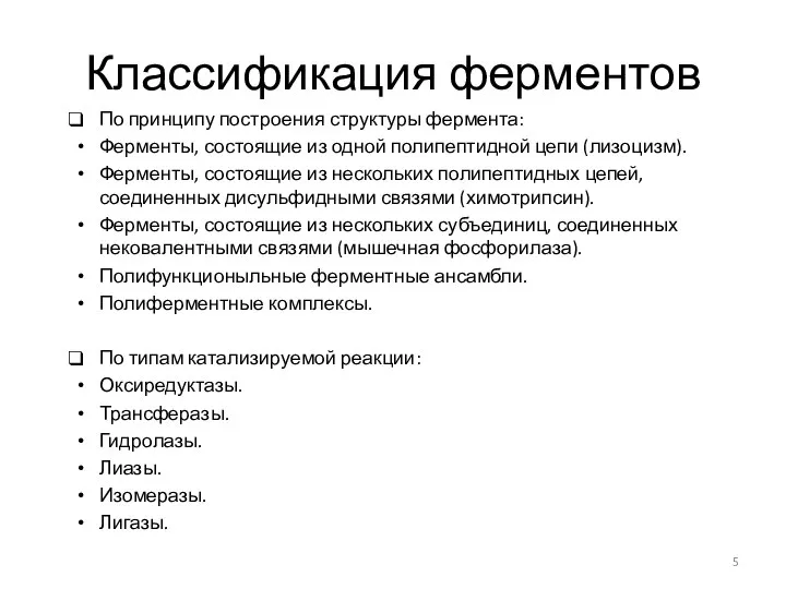 Классификация ферментов По принципу построения структуры фермента: Ферменты, состоящие из одной