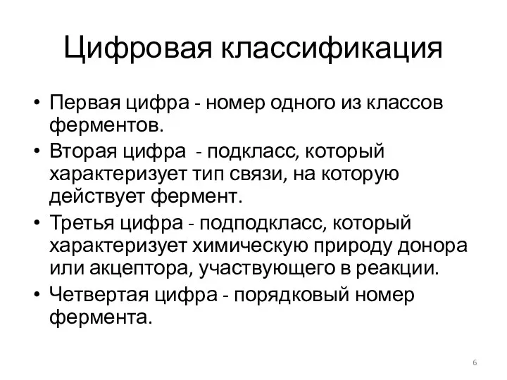 Цифровая классификация Первая цифра - номер одного из классов ферментов. Вторая