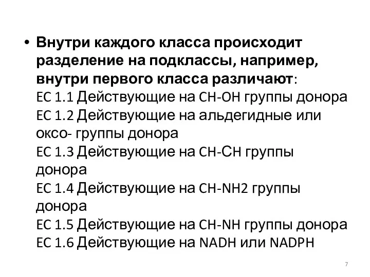 Внутри каждого класса происходит разделение на подклассы, например, внутри первого класса