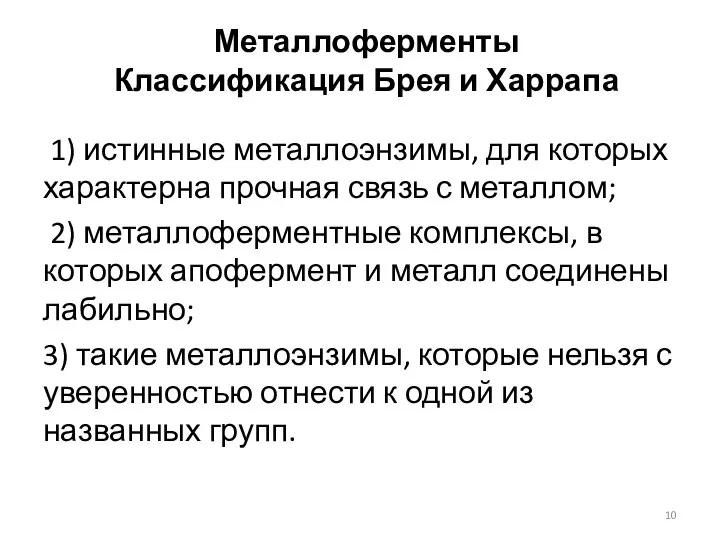 Металлоферменты Классификация Брея и Харрапа 1) истинные металлоэнзимы, для которых характерна