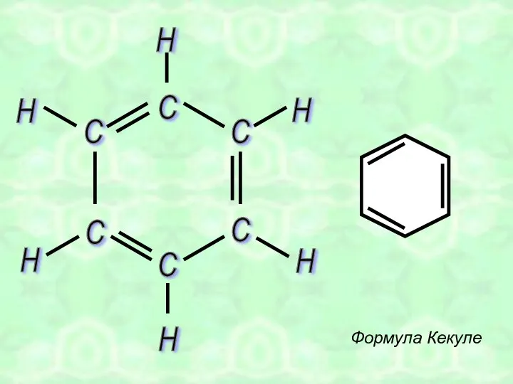 С С С С С С Формула Кекуле