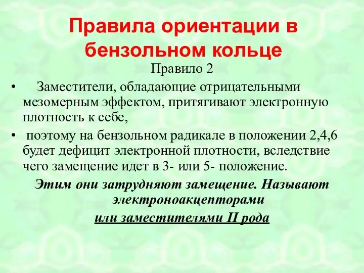 Правило 2 Заместители, обладающие отрицательными мезомерным эффектом, притягивают электронную плотность к