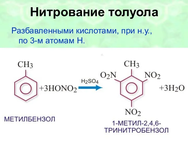 Нитрование толуола Разбавленными кислотами, при н.у., по 3-м атомам H.