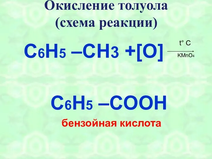 Окисление толуола (схема реакции) C6H5 –CH3 +[O] C6H5 –COOH бензойная кислота t° C KMnO4