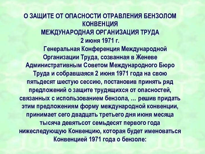 О ЗАЩИТЕ ОТ ОПАСНОСТИ ОТРАВЛЕНИЯ БЕНЗОЛОМ КОНВЕНЦИЯ МЕЖДУНАРОДНАЯ ОРГАНИЗАЦИЯ ТРУДА 2