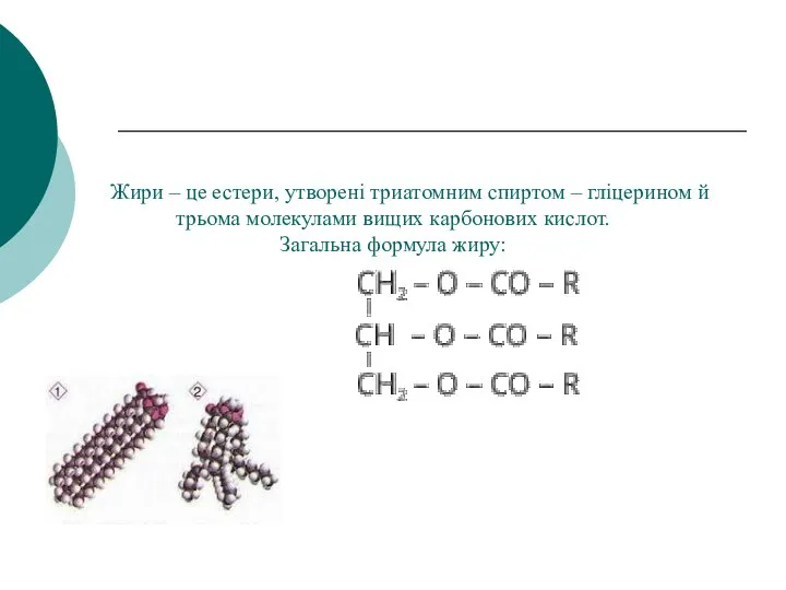 Жири – це естери, утворені триатомним спиртом – гліцерином й трьома