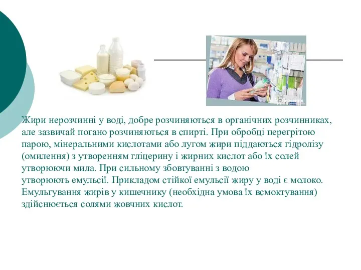 Жири нерозчинні у воді, добре розчиняються в органічних розчинниках, але зазвичай