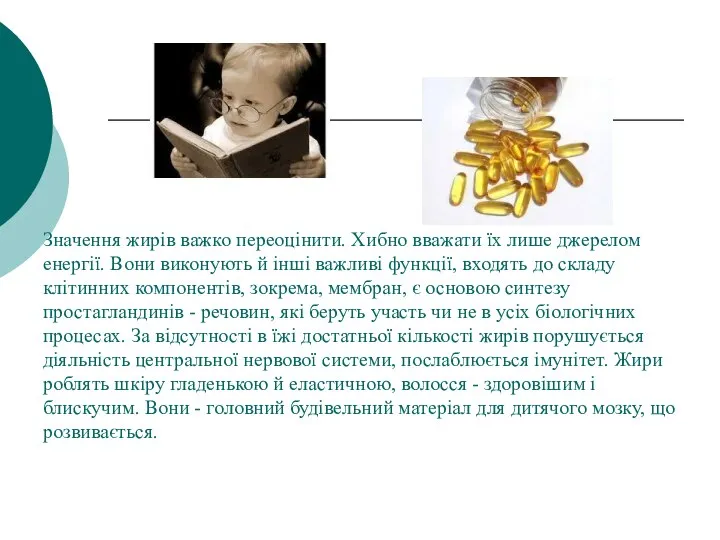 Значення жирів важко переоцінити. Хибно вважати їх лише джерелом енергії. Вони