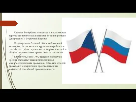 Чешская Республика относится к числу важных торгово-экономических партнеров России в регионе