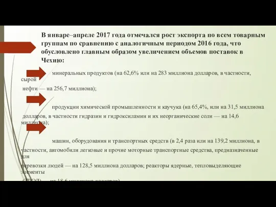 В январе–апреле 2017 года отмечался рост экспорта по всем товарным группам