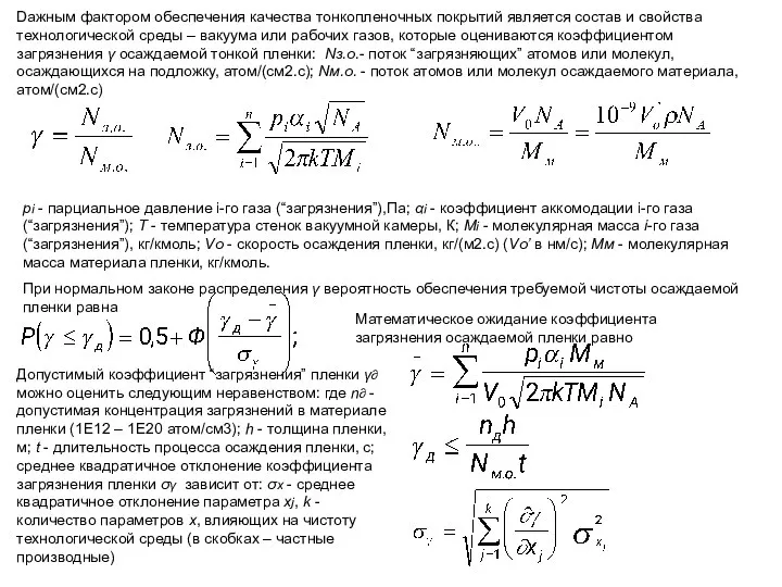 Dажным фактором обеспечения качества тонкопленочных покрытий является состав и свойства технологической