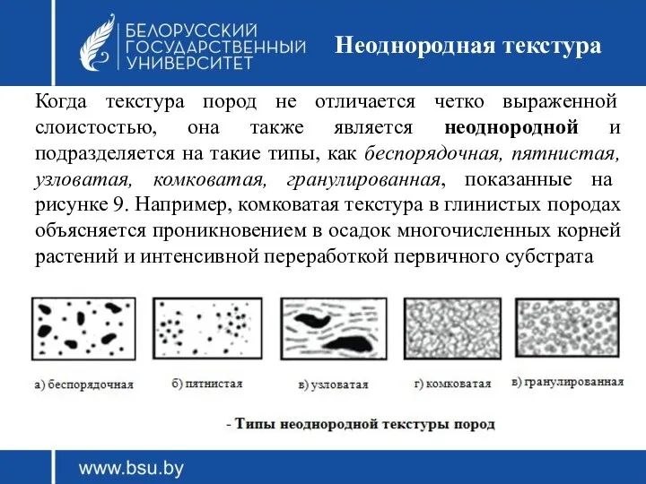 Неоднородная текстура Когда текстура пород не отличается четко выраженной слоистостью, она