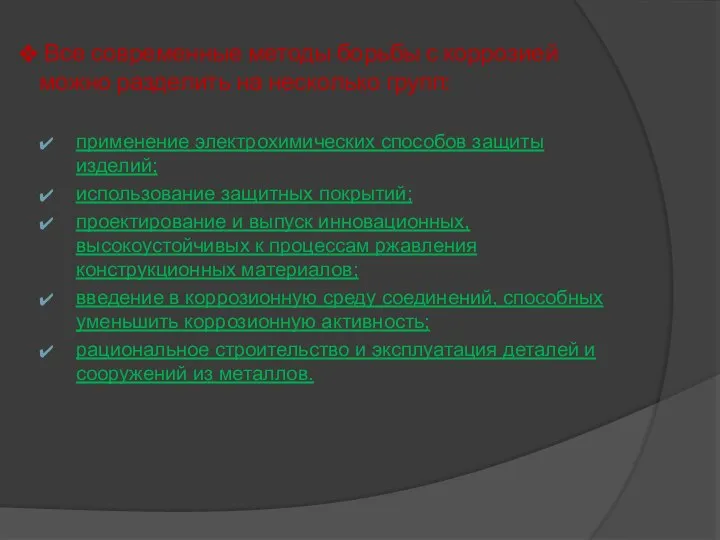 Все современные методы борьбы с коррозией можно разделить на несколько групп: