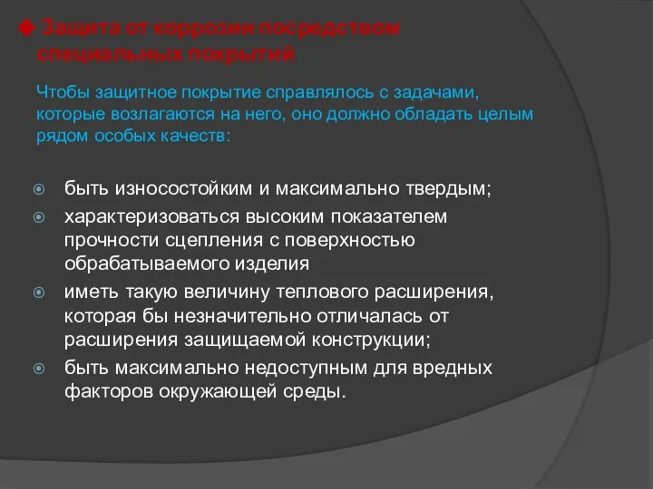 Защита от коррозии посредством специальных покрытий Чтобы защитное покрытие справлялось с