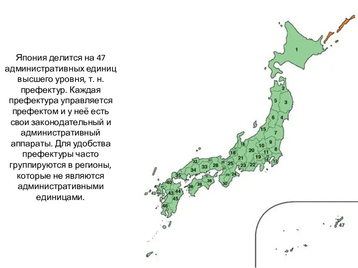 Япония делится на 47 административных единиц высшего уровня, т. н. префектур.