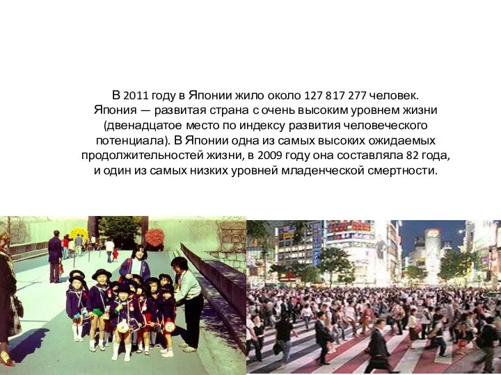 В 2011 году в Японии жило около 127 817 277 человек.