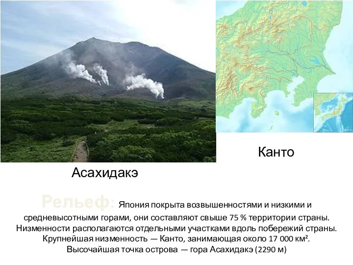 Рельеф: Япония покрыта возвышенностями и низкими и средневысотными горами, они составляют