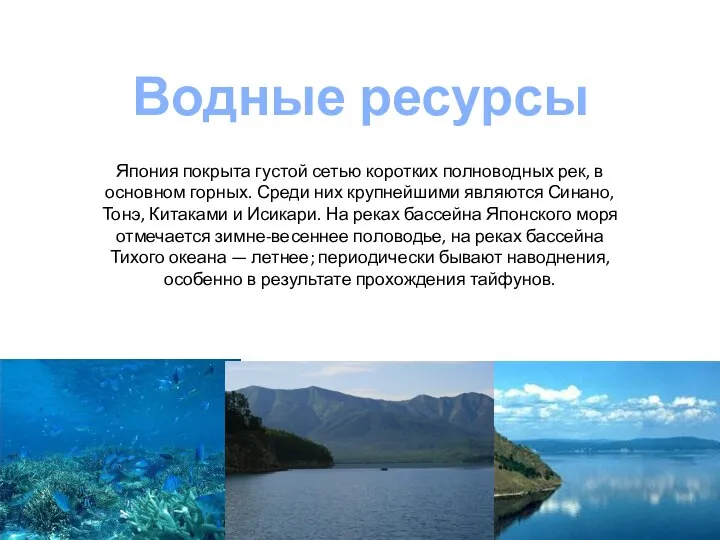 Япония покрыта густой сетью коротких полноводных рек, в основном горных. Среди