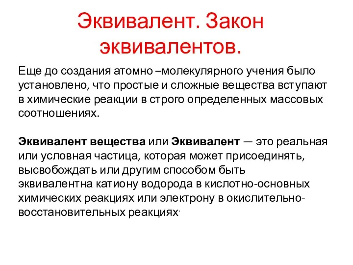 Эквивалент. Закон эквивалентов. Еще до создания атомно –молекулярного учения было установлено,