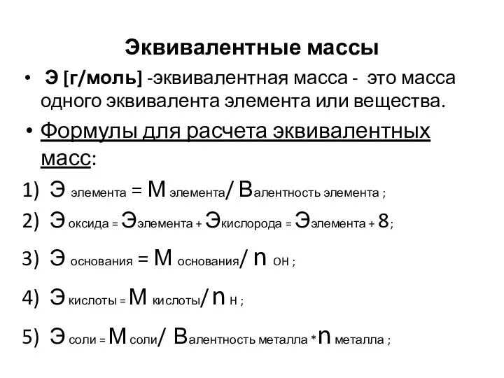 Эквивалентные массы Э [г/моль] -эквивалентная масса - это масса одного эквивалента