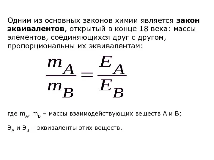 Одним из основных законов химии является закон эквивалентов, открытый в конце