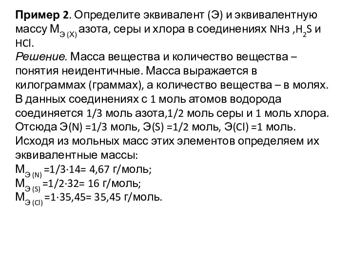 Пример 2. Определите эквивалент (Э) и эквивалентную массу МЭ (Х) азота,