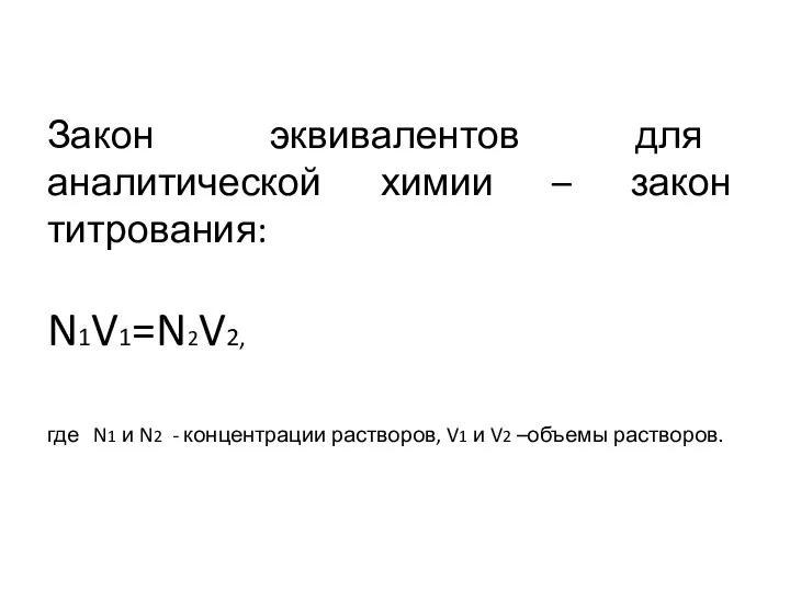 Закон эквивалентов для аналитической химии – закон титрования: N1V1=N2V2, где N1