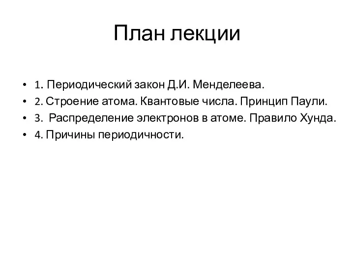 План лекции 1. Периодический закон Д.И. Менделеева. 2. Строение атома. Квантовые