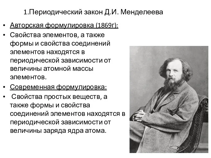 1.Периодический закон Д.И. Менделеева Авторская формулировка (1869г): Свойства элементов, а также