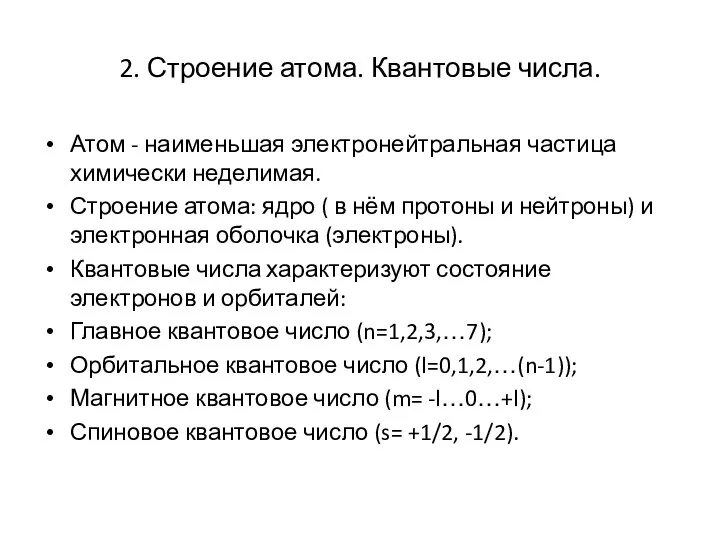 2. Строение атома. Квантовые числа. Атом - наименьшая электронейтральная частица химически