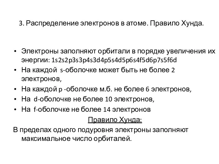 3. Распределение электронов в атоме. Правило Хунда. Электроны заполняют орбитали в