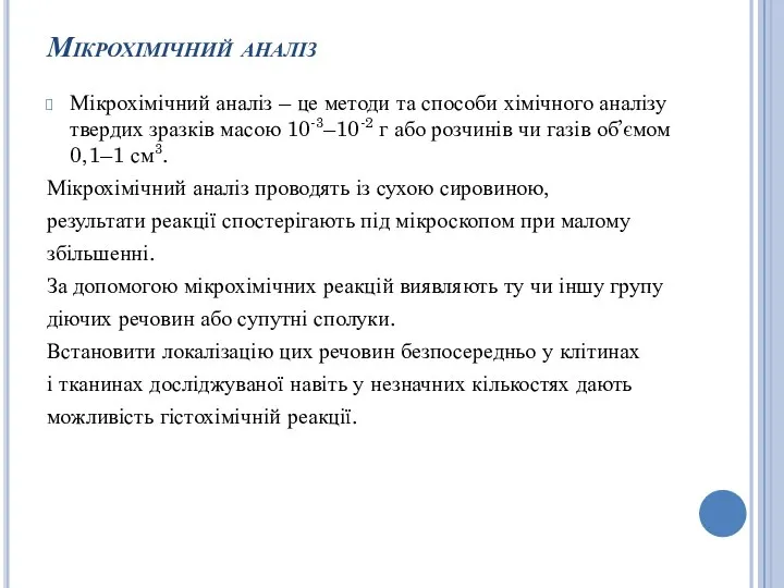 Мікрохімічний аналіз Мікрохімічний аналіз – це методи та способи хімічного аналізу