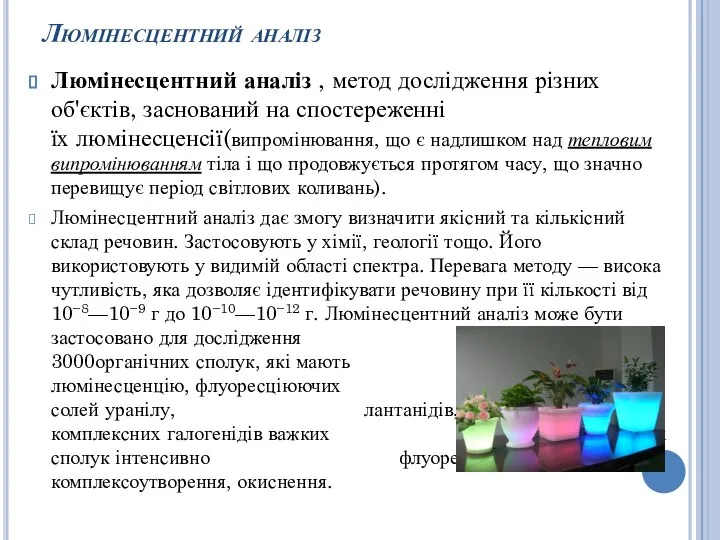 Люмінесцентний аналіз Люмінесцентний аналіз , метод дослідження різних об'єктів, заснований на