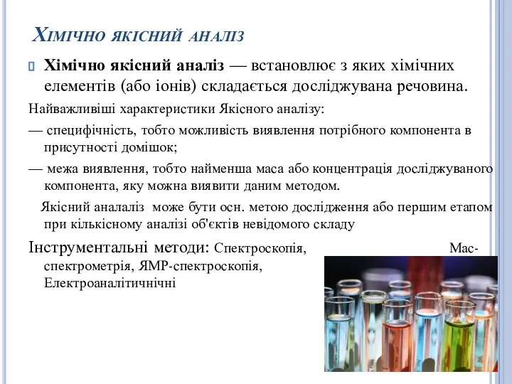 Хімічно якісний аналіз Хімічно якісний аналіз — встановлює з яких хімічних