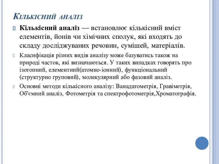 Кількісний аналіз Кількісний аналіз — встановлює кількісний вміст елементів, йонів чи