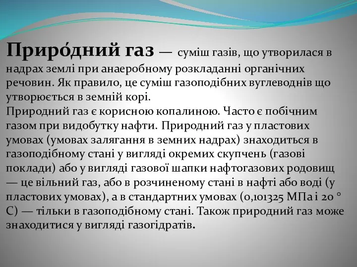 Приро́дний газ — суміш газів, що утворилася в надрах землі при