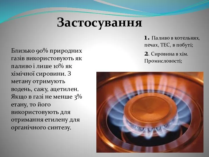 Застосування 1. Паливо в котельнях, печах, ТЕС, в побуті; 2. Сировина