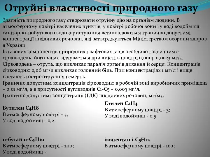 Отруйні властивості природного газу Здатність природного газу створювати отруйну дію на