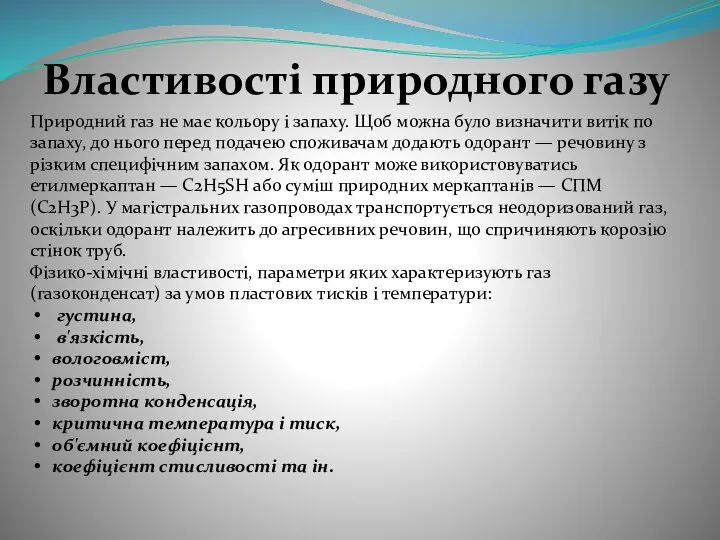 Властивості природного газу Природний газ не має кольору і запаху. Щоб