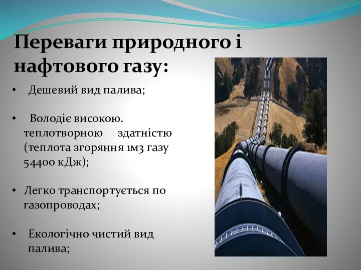 Переваги природного і нафтового газу: Дешевий вид палива; Володіє високою. теплотворною